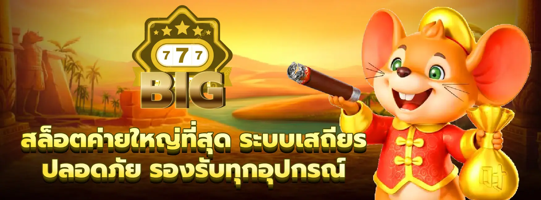 สล็อตค่ายใหญ่ที่สุด